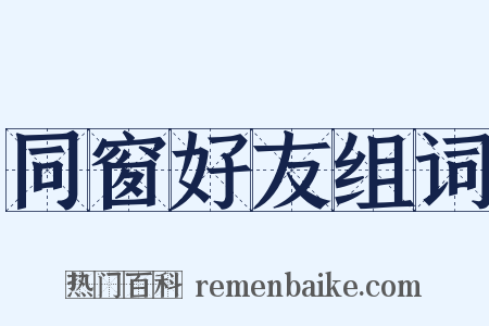 同窗好友组词是什么意思的图片